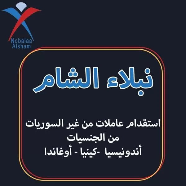 شركة نبلاء الشام