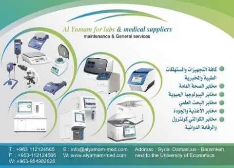 شركة اليمام للتجهيزات الطبية والمخبرية 