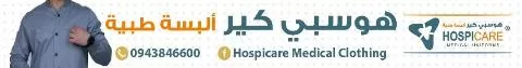 هوسبي كير للألبسة الطبية 