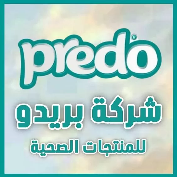 بريدو ( منتجات صحية )