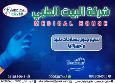 شركة البيت الطبي للمستلزمات الطبية 