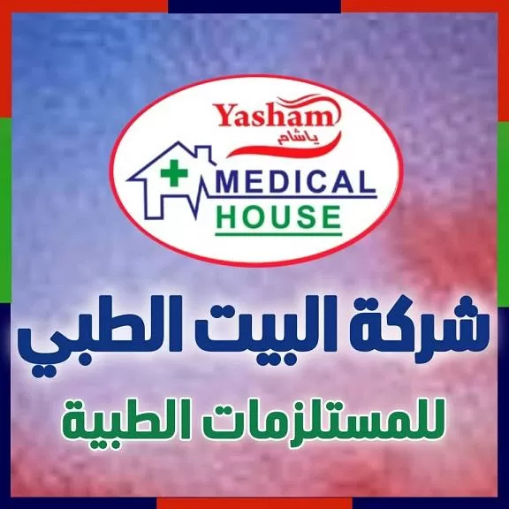 شركة البيت الطبي للمستلزمات الطبية 