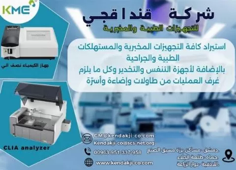 شركة قنداقجي للتجهيزات الطبية والمخبرية