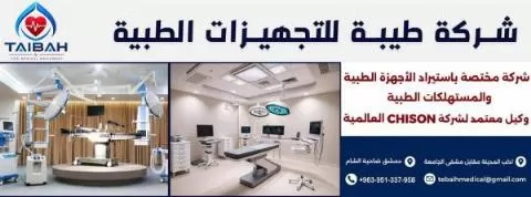شركة طيبة للتجهيزات الطبية 